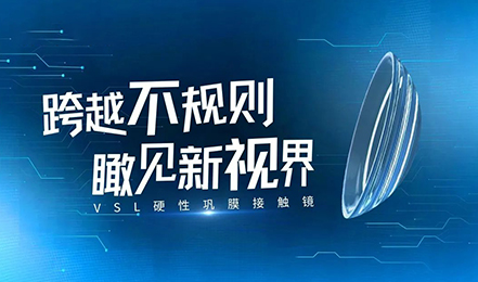 从0到1!艾康特VSL硬性巩膜接触镜进入创新医疗器械绿色通道,助推巩膜镜临床应用